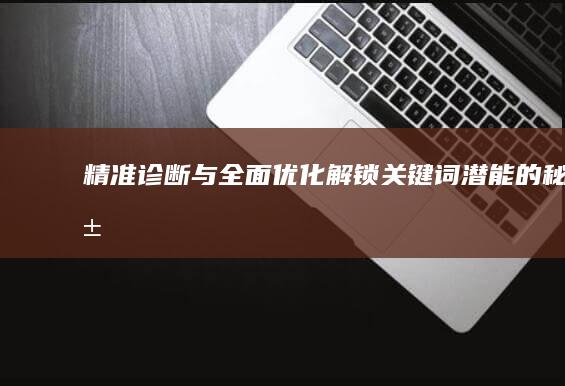 精准诊断与全面优化：解锁关键词潜能的秘籍